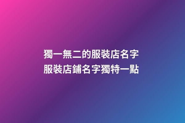獨一無二的服裝店名字 服裝店鋪名字獨特一點-第1張-店鋪起名-玄機派
